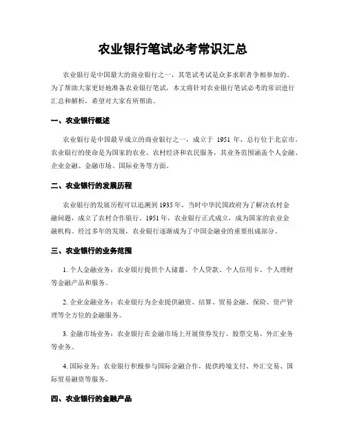 农业银行笔试必考常识汇总
