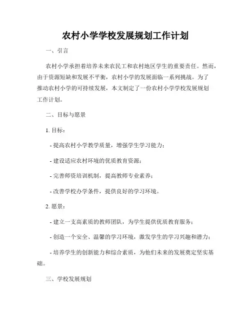 农村小学学校发展规划工作计划