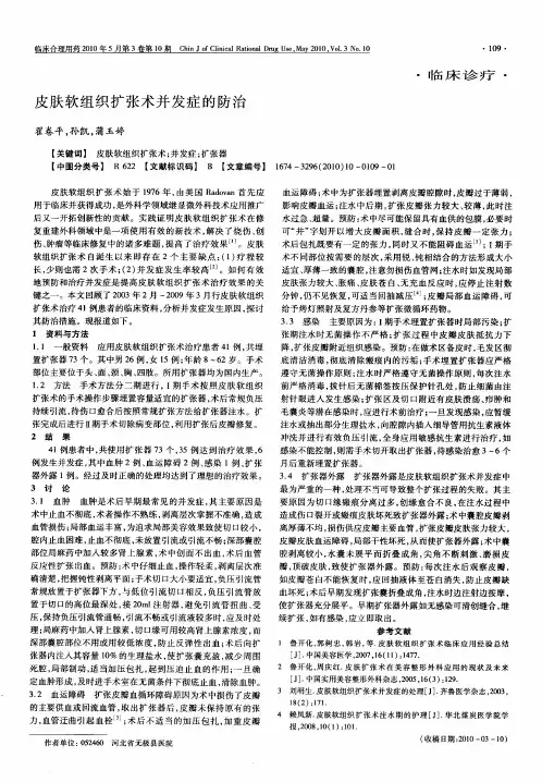 皮肤软组织扩张术并发症的防治