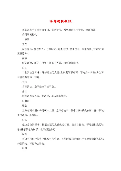 公司司机礼仪