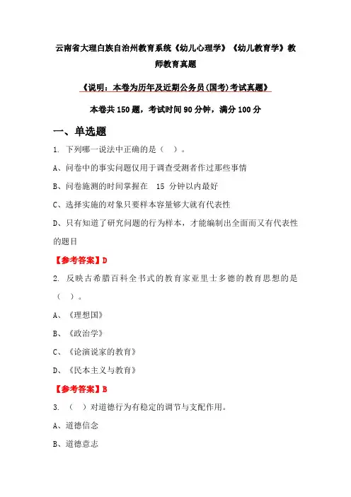 云南省大理白族自治州教育系统《幼儿心理学》《幼儿教育学》教师教育真题