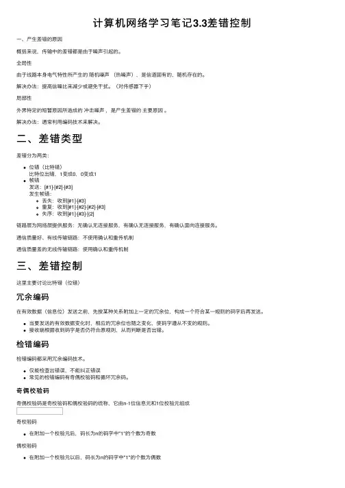 计算机网络学习笔记3.3差错控制