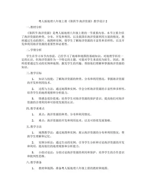 粤人版地理八年级上册《第四节 海洋资源》教学设计2