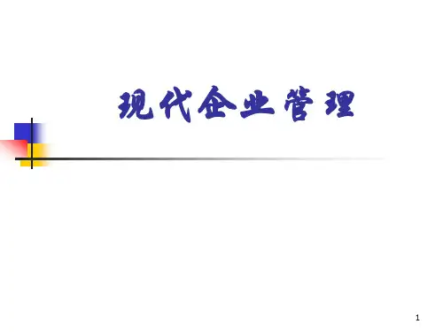 现代企业管理第1章-企业管理概述