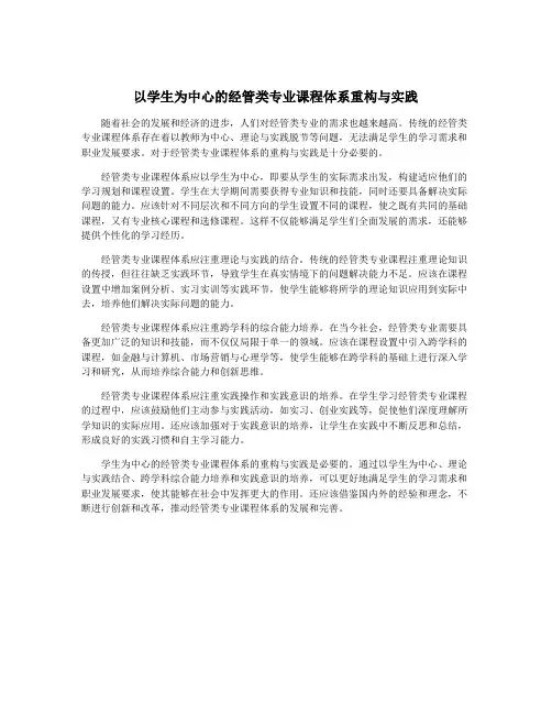 以学生为中心的经管类专业课程体系重构与实践