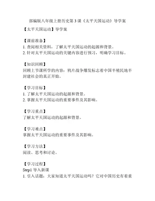 部编版八年级上册历史第3课《太平天国运动》导学案