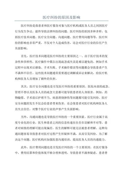 医疗纠纷的原因及影响
