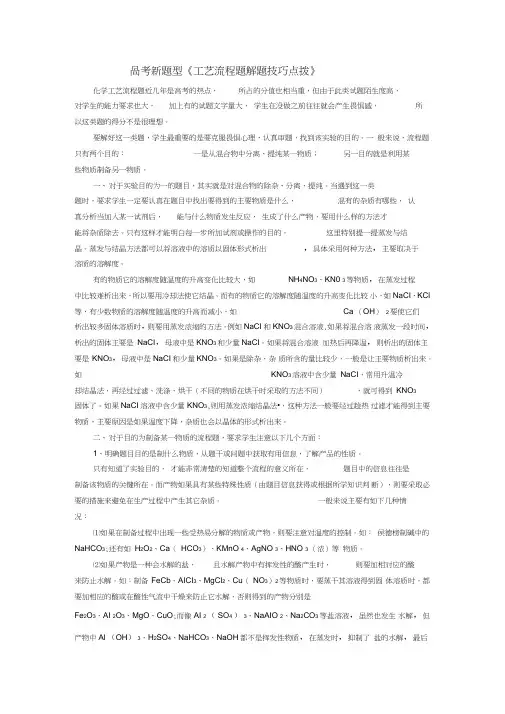 (完整word版)高中化学工艺流程题目解题技巧