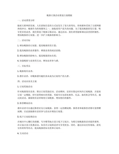 晚报订报活动策划方案模板
