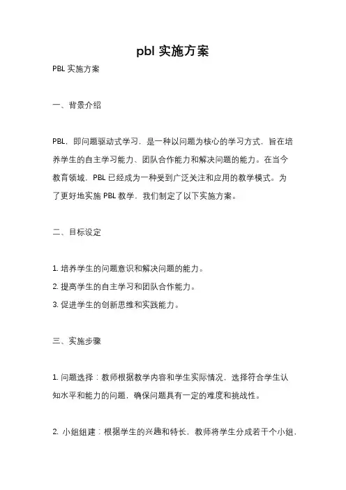 pbl实施方案