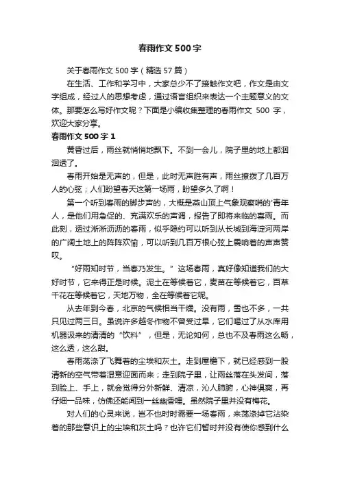 关于春雨作文500字（精选57篇）