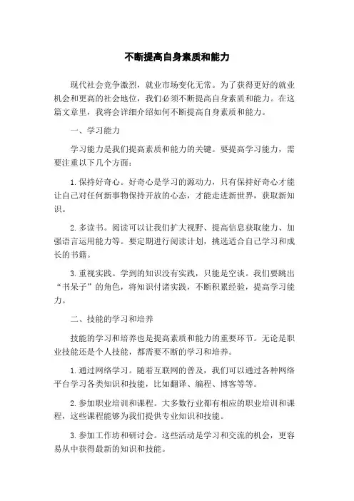 不断提高自身素质和能力
