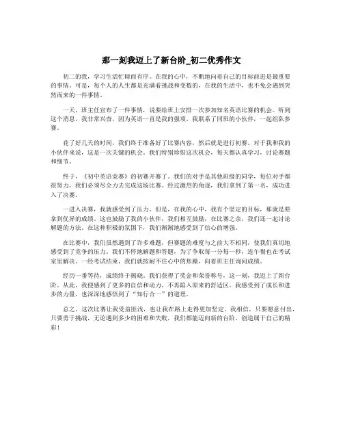 那一刻我迈上了新台阶_初二优秀作文