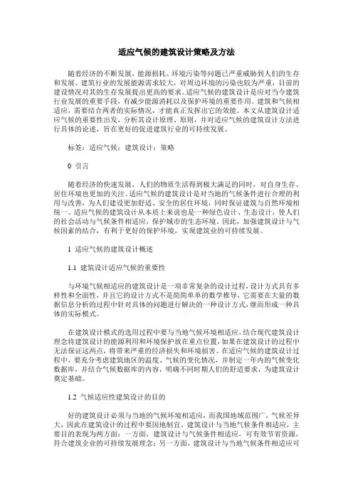 适应气候的建筑设计策略及方法