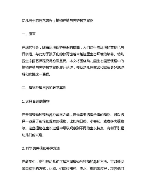幼儿园生态园艺课程：植物种植与养护教学案例