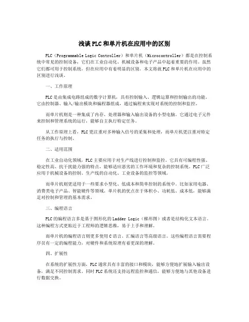 浅谈PLC和单片机在应用中的区别