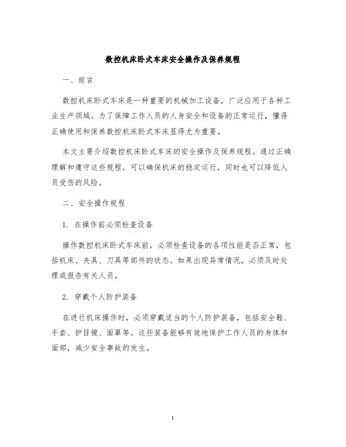 数控机床卧式车床安全操作及保养规程