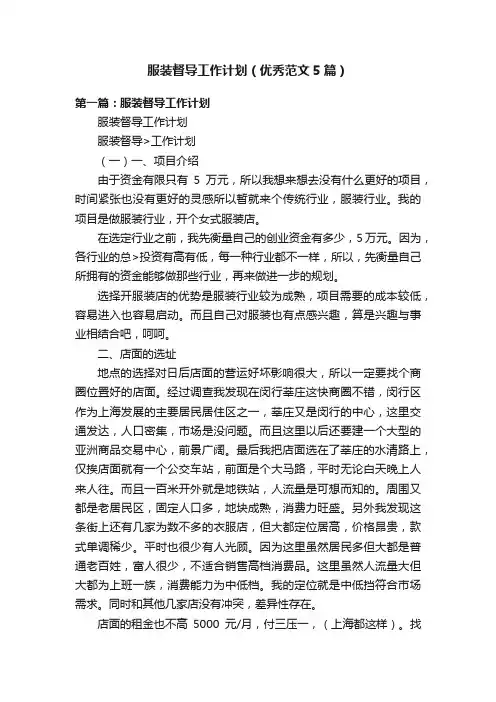 服装督导工作计划（优秀范文5篇）