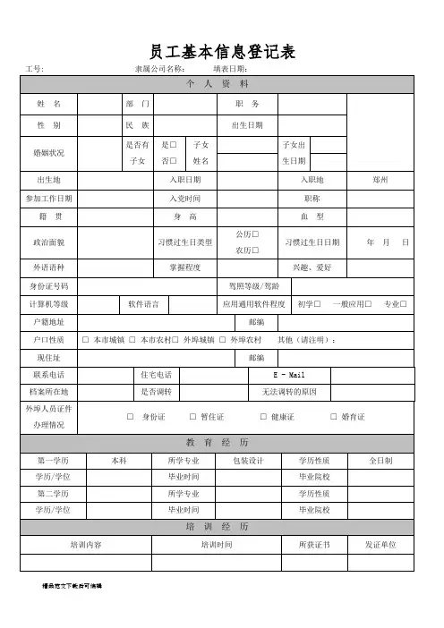 《员工基本信息登记表》(完整资料).doc