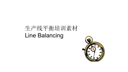 生产线平衡培训素材