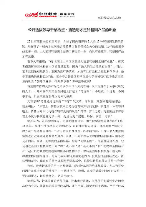 公开选拔领导干部热点：更透明才是转基因产品的出路