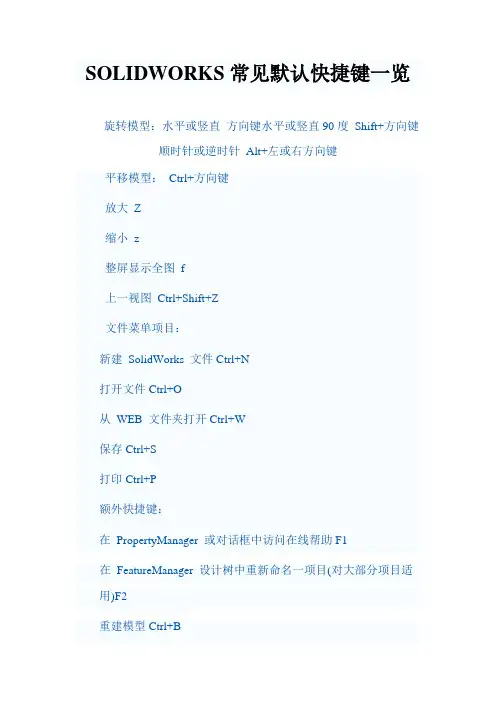 SOLIDWORKS常见默认快捷键一览