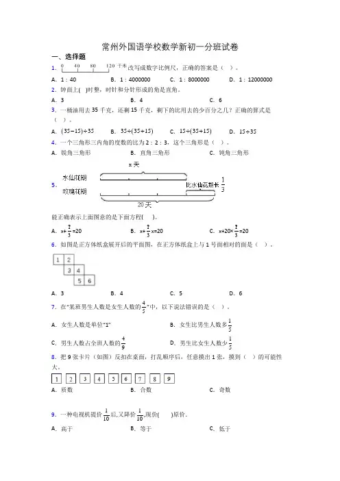 常州外国语学校数学新初一分班试卷