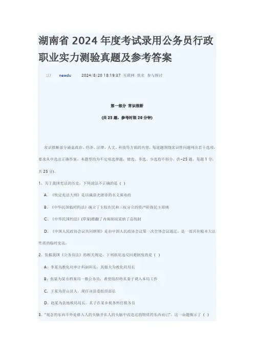 湖南省2024年度考试录用公务员行政职业能力测验真题及参考答案