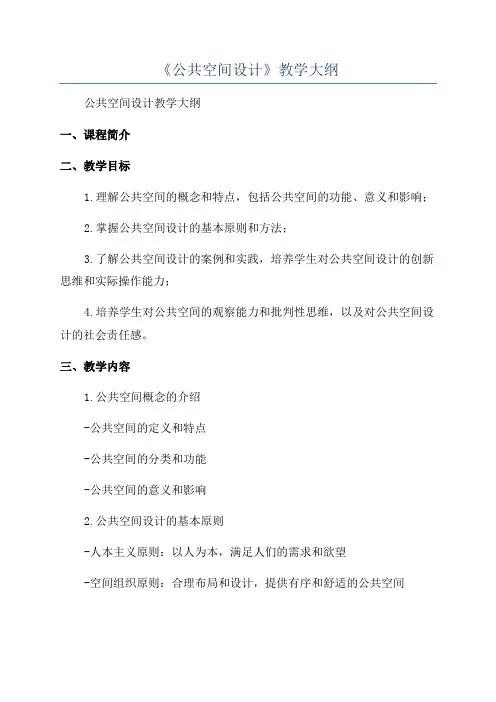 《公共空间设计》教学大纲
