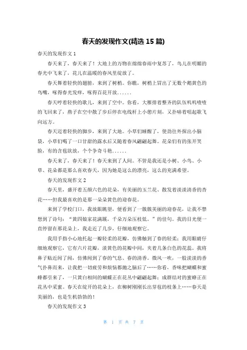 春天的发现作文(精选15篇)