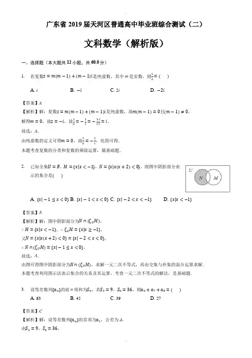 广东省2019届天河区普通高中毕业班综合测试(二)文科数学(解析版)