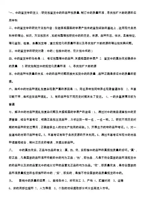 中药鉴定学-复习总结