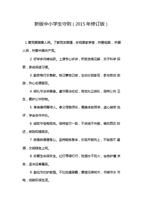 新版中小学生守则(2015年修订版)