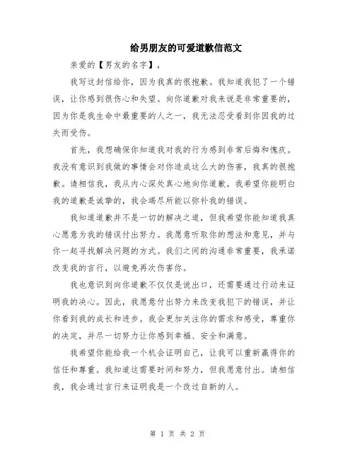 给男朋友的可爱道歉信范文