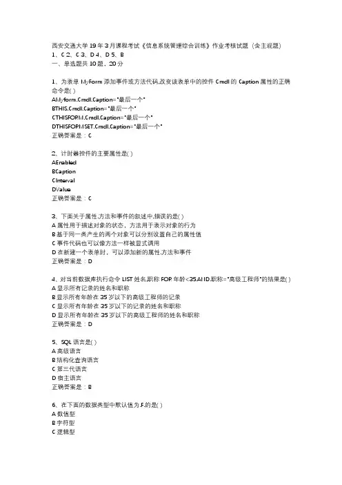 西安交通大学19年3月课程考试《信息系统管理综合训练》作业考核试题(含主观题)辅导资料