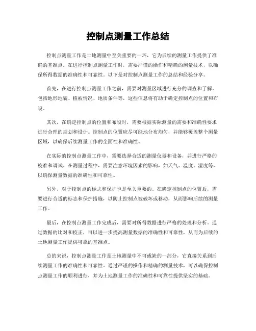 控制点测量工作总结