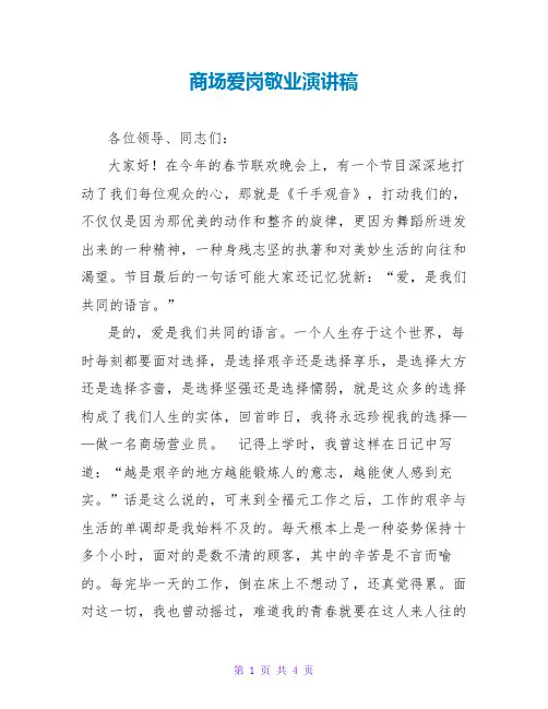商场爱岗敬业演讲稿