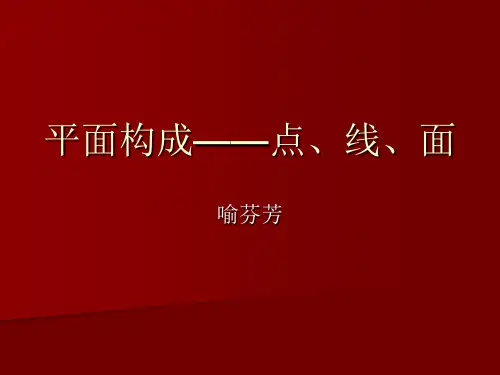 平面构成——点、线