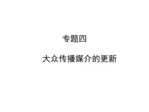 历史必修Ⅱ人民版4-3大众传播媒介的更新课件(16张)
