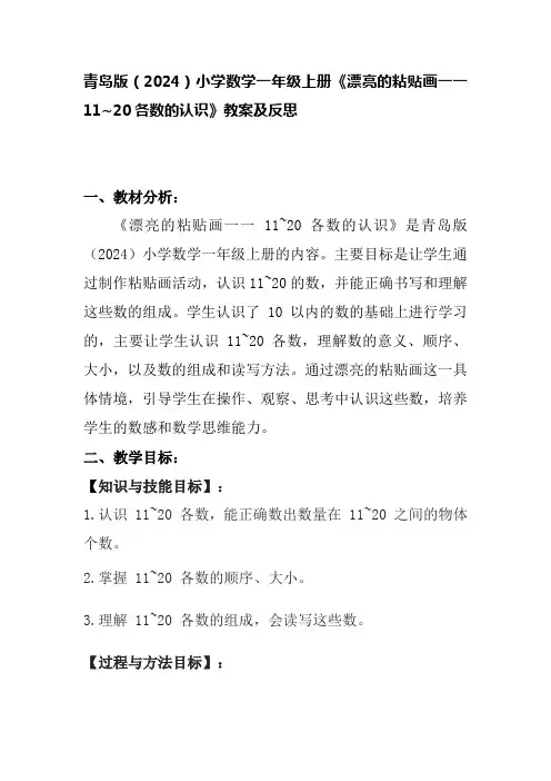 青岛版(2024)小学数学一年级上册《漂亮的粘贴画一一11~20各数的认识》教案及反思