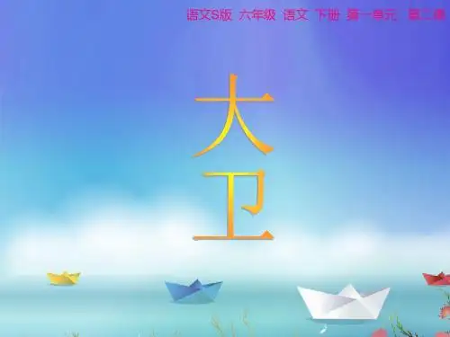 最新语文S版小学语文六年级下册《大卫》第一课时公开课课件