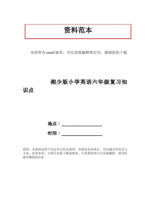 湘少版小学英语六年级复习知识点