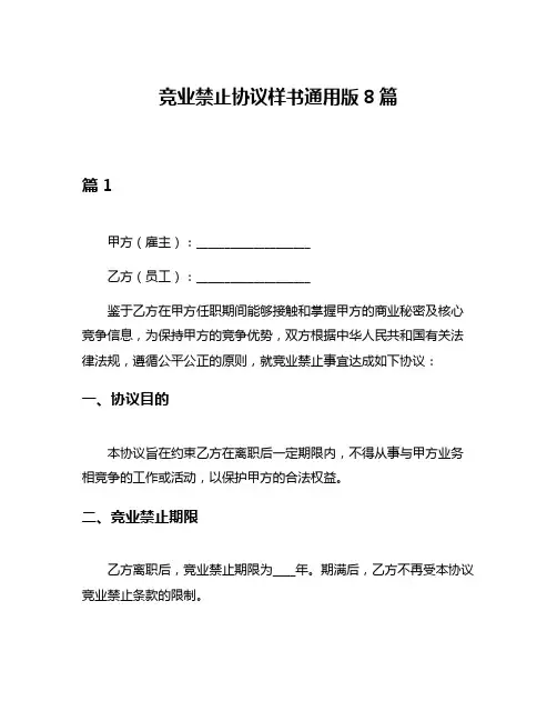 竞业禁止协议样书通用版8篇