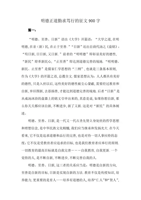 明德正道勤求笃行的征文900字