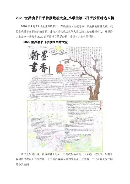2020世界读书日手抄报最新大全_小学生读书日手抄报精选5篇