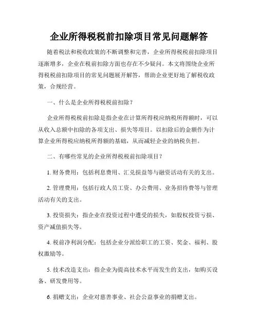 企业所得税税前扣除项目常见问题解答