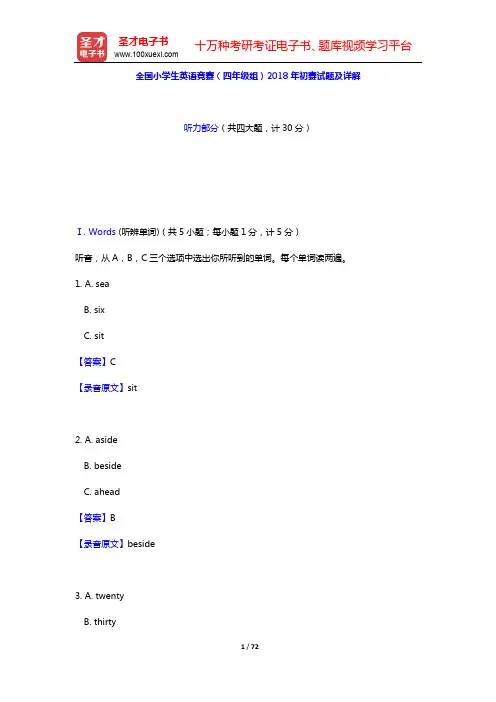 全国小学生英语竞赛(四年级组)2018年初赛、决赛试题及详解【圣才出品】