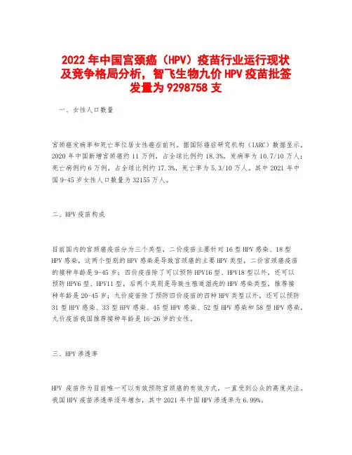 2022年中国宫颈癌(HPV)疫苗行业运行现状及竞争格局分析,智飞生物九价HPV疫苗批签发量为929