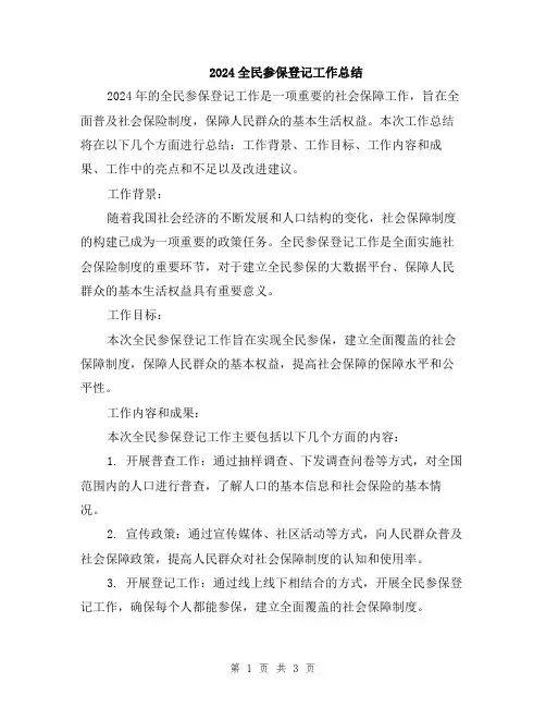 2024全民参保登记工作总结