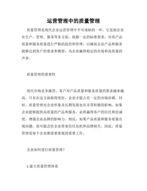 运营管理中的质量管理
